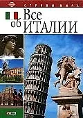 Все об Италии/Итальянский институт культуры в Украине