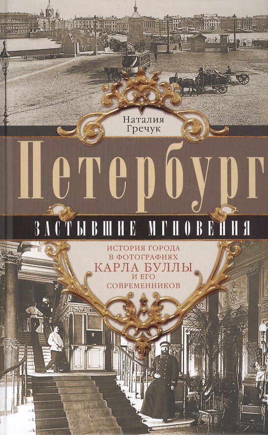 Книга Петербург. Застывшие мгновения. История города в фотографиях Карла Буллы и его современников. (Наталия Гречук) — 1