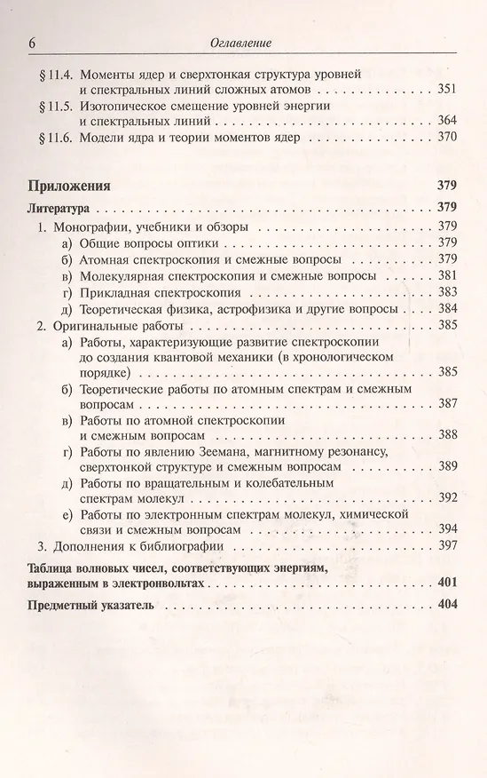 Книга Атомная и молекулярная спектроскопия Атомная спектроскопия (м) Ельяшевич (Михаил Ельяшевич) — 5