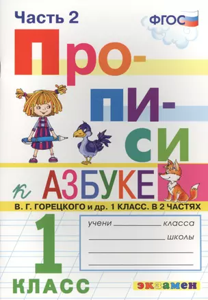 Прописи. 1 класс. В 4 частях. Часть 2: к учебнику В.Г. Горецкого и др. "Азбука. 1 класс. В 2 ч." ФГОС (к новому учебнику) — 2637583 — 1