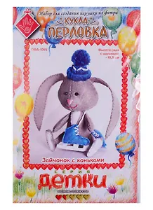 Набор для создания игрушки из фетра Зайчонок с коньками (13,5см) (упаковка) (Детки) (ПФД-1065)