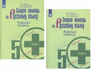 Скорая помощь по русскому языку. 5 класс. Рабочая тетрадь. В двух частях (комплект из 2 книг) — 2732534 — 1