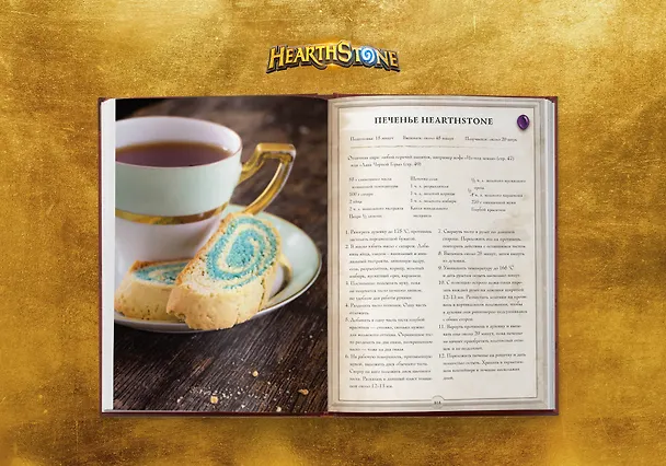 Книга Hearthstone. Карманная книга трактирщика (Челси Монро-Кассель) — 8