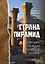 Страна пирамид. Новейшие открытия археологов в Египте — 2905152 — 1