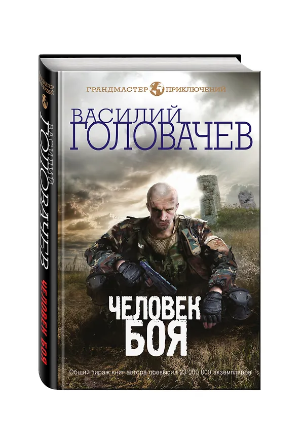 Книга Человек боя (Василий Головачёв) — 4