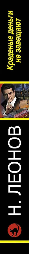Книга Краденые деньги не завещают (Алексей Макеев, Николай Леонов) — 3