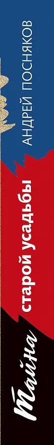 Книга Тайна старой усадьбы (Андрей Посняков) — 3