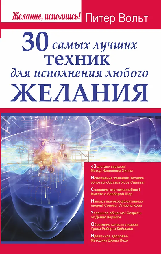 Книга 30 самых лучших техник для исполнения любого желания (Питер Вольт) — 1