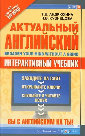 Книга Актуальный английский = Broaden Your Mind Without a Grind (Татьяна Андрюхина)