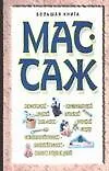 Книга Большая книга: Массаж (Лариса Конева)