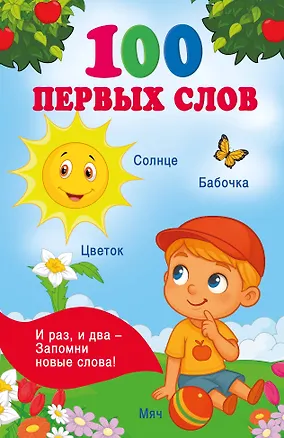 Книга 100 первых слов ()