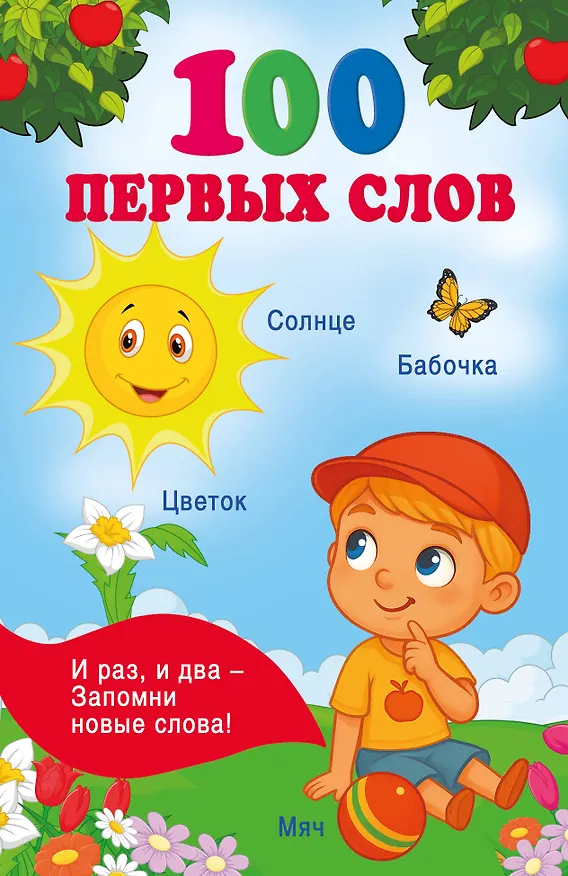 Книга 100 первых слов () — 1