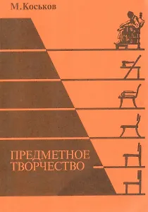 Предметное творчество. Части 1, 2, 3