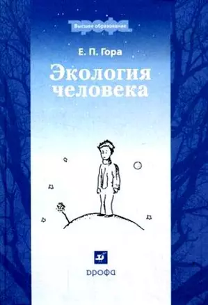 Экология человека : учебное пособие для Вузов, 2-е изд.,перераб. и доп. — 2135567 — 1