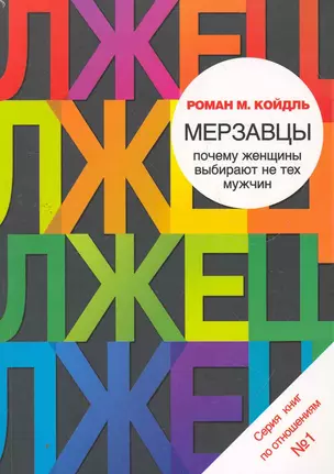 Мерзавцы : почему женщины выбирают не тех мужчин — 2271624 — 1