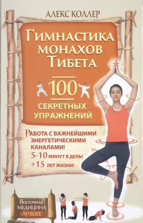 Гимнастика монахов Тибета.  100 секретных упражнений — 2480142 — 1