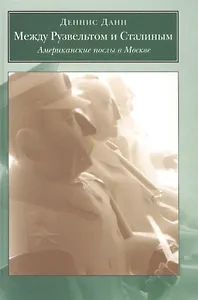 Между Рузвельтом и Сталиным. Американские послы в Москвы