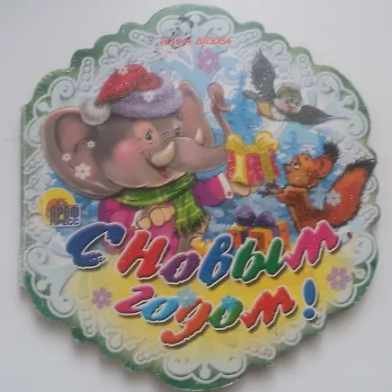 Книга Снежинки. С Новым Годом! (Наталья Ушкина) — 1