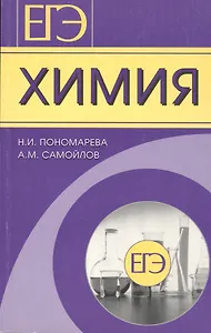 ЕГЭ. Химия. Готовимся с гарантированным успехом!