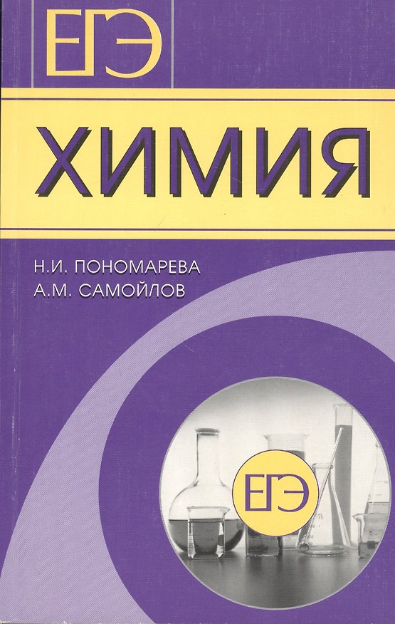 Книга ЕГЭ. Химия. Готовимся с гарантированным успехом! () — 1