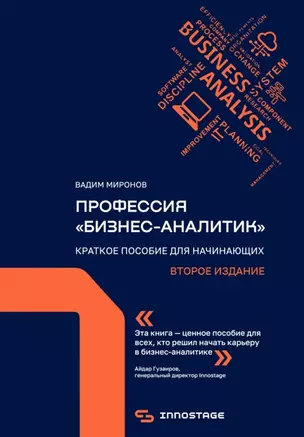 Профессия «бизнес-аналитик». Краткое пособие для начинающих. Второе издание — 2893533 — 1