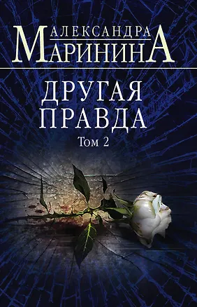 Книга Другая правда. Том 2 (Александра Маринина)