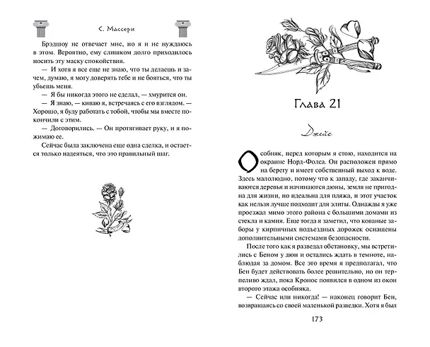 Книга Бунтарка (#3) (С. Массери) — 11