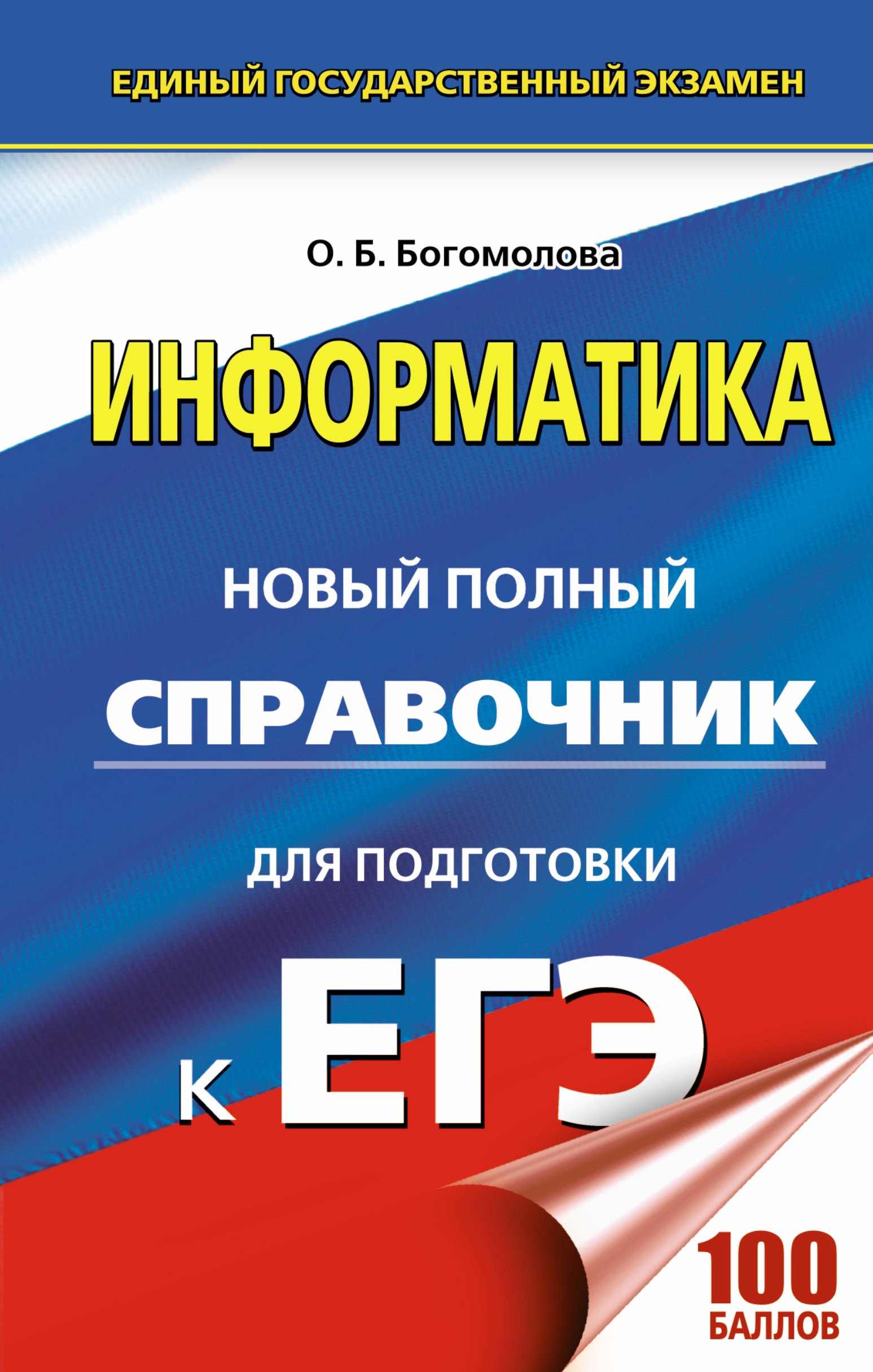 

Информатика. Новый полный справочник для подготовки к ЕГЭ