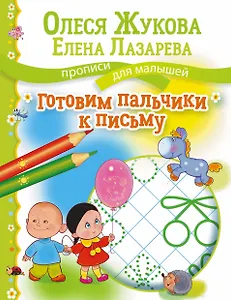 Готовим пальчики к письму