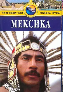 Мексика: Путеводитель