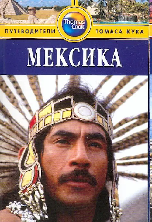 Книга Мексика: Путеводитель (Мона Кинг) — 1
