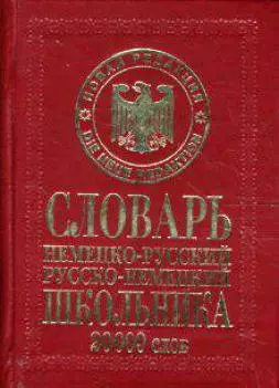 Немецко-русский, русско-немецкий словарь школьника — 2115154 — 1