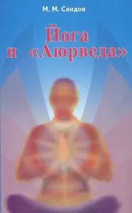Йога и Аюрведа (2 изд) (мИУС) Сеидов