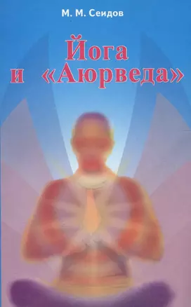 Йога и Аюрведа (2 изд) (мИУС) Сеидов — 2144398 — 1