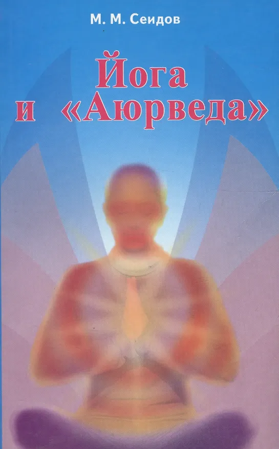 Книга Йога и Аюрведа (2 изд) (мИУС) Сеидов () — 1