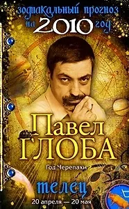 Телец Зодиакальный прогноз на 2010 год / (мягк) (бол). Глоба П. (Эксмо)