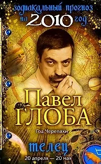 Книга Телец Зодиакальный прогноз на 2010 год / (мягк) (бол). Глоба П. (Эксмо) (Павел Глоба)