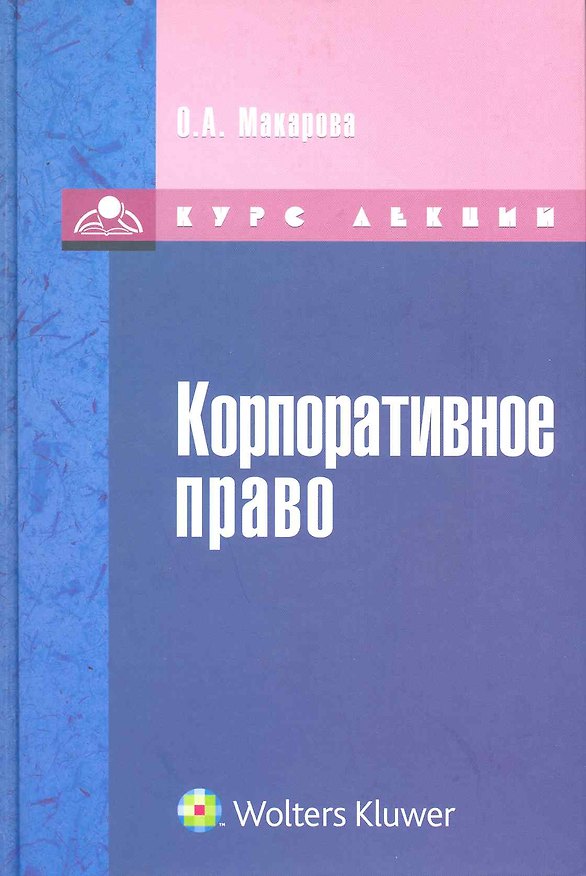 Корпоративное право : курс лекций 2215826 — 1