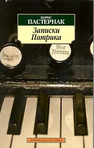 Записки Патрика: Проха