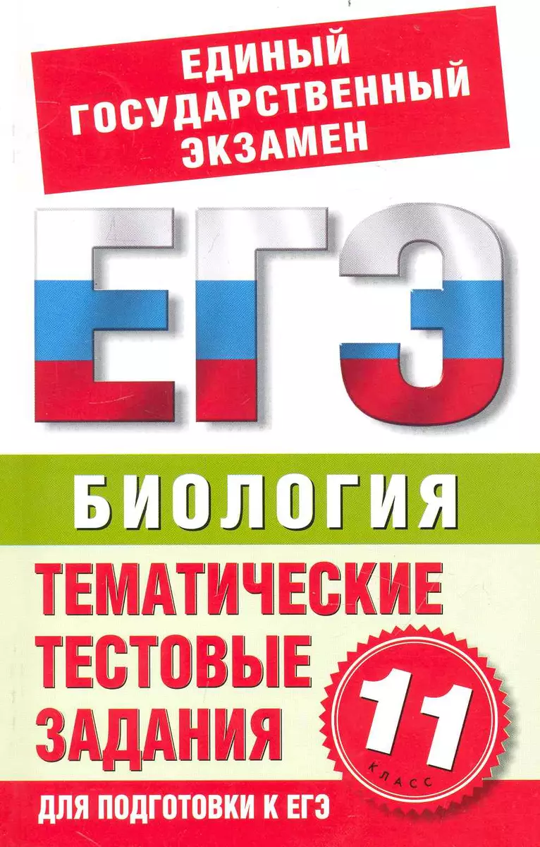 Биология. 11-й класс. Тематические и тестовые задания для подготовки к ЕГЭ.  / (мягк) (Государственная итоговая аттестация). Пименов А. (АСТ) - купить  книгу с доставкой в интернет-магазине «Читай-город». ISBN: 978-5-77-971421-1