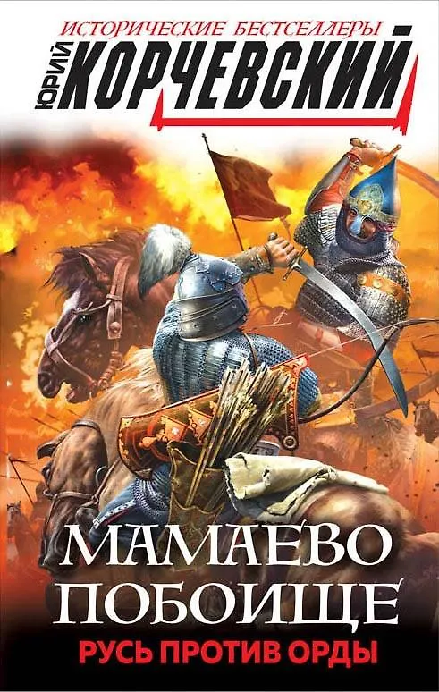 Книга Мамаево побоище. Русь против Орды (Юрий Корчевский) — 1