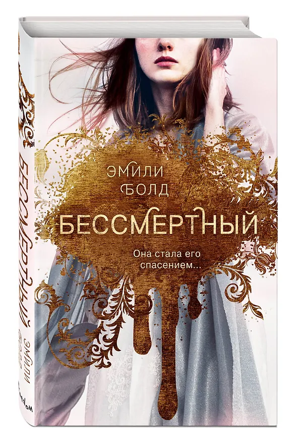Книга Бессмертный (#1) (Эмили Болд) — 4