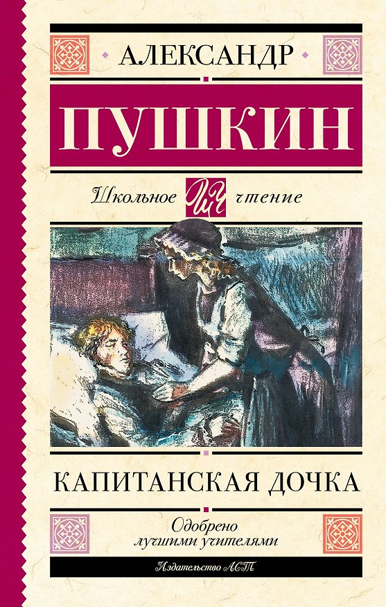 Книга Капитанская дочка (Александр Пушкин) — 1