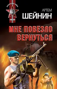 Мне повезло вернуться : роман