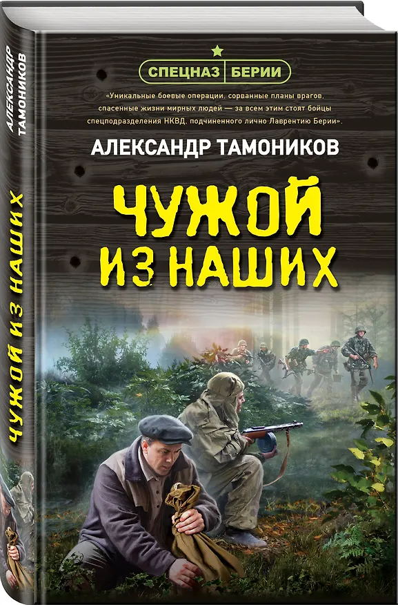 Книга Чужой из наших (Александр Тамоников) — 4