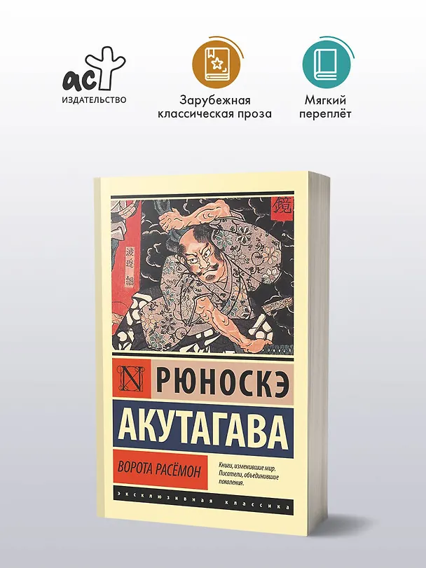 Книга Ворота Расёмон (Рюноскэ Акутагава) — 6