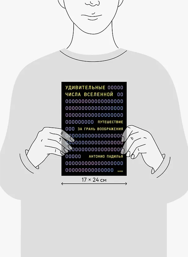 Книга Удивительные числа Вселенной. Путешествие за грань воображения (Антонио Падилья) — 10