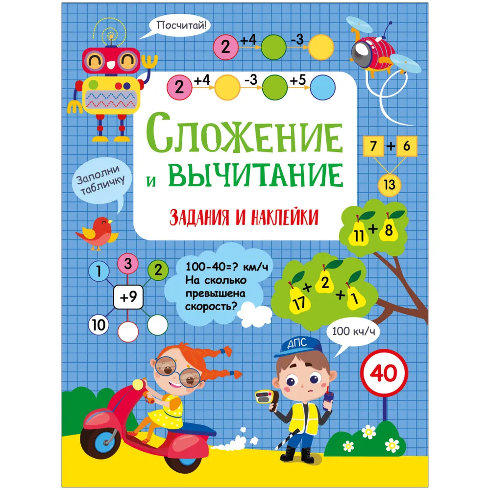 Маврина Лариса Викторовна: Сложение и вычитание. Активити для начальной школы