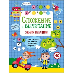 Сложение и вычитание. Активити для начальной школы