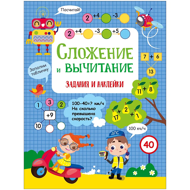 Книга Сложение и вычитание. Активити для начальной школы (Лариса Маврина) — 1